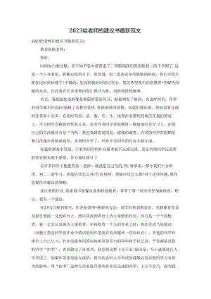 2023给老师的建议书最新范文.docx