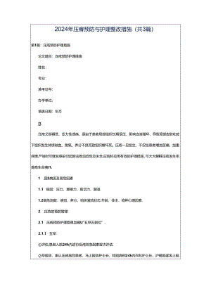 2024年压疮预防与护理整改措施（共3篇）.docx