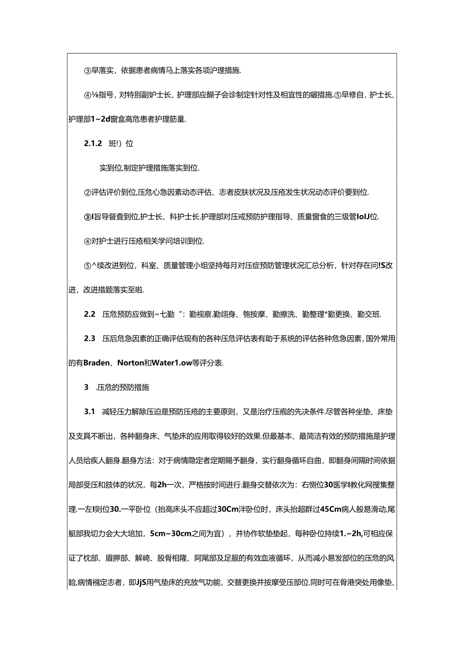 2024年压疮预防与护理整改措施(共3篇).docx_第2页