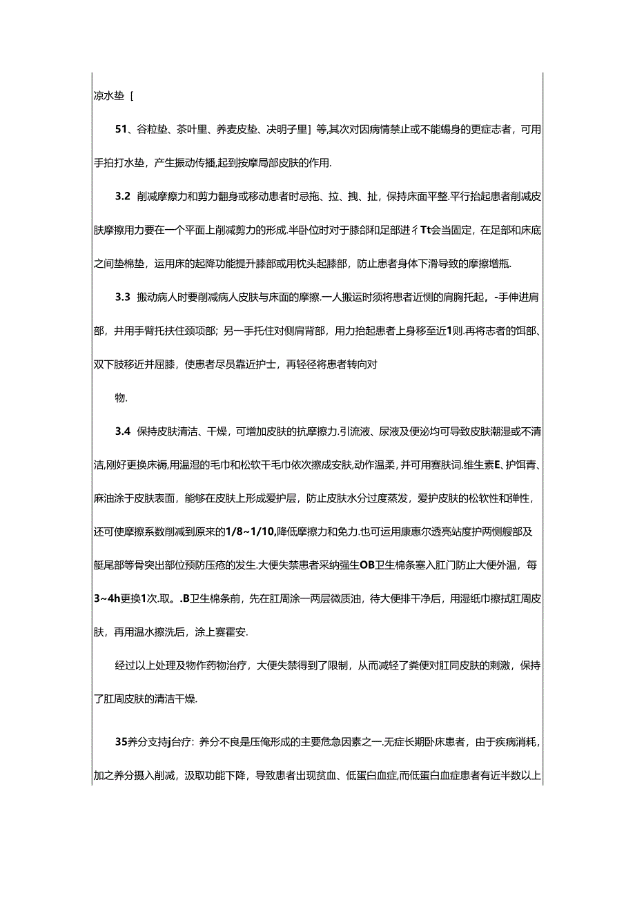 2024年压疮预防与护理整改措施(共3篇).docx_第3页