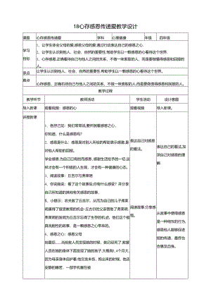 18《心存感恩传递爱》教学设计 教科版心理健康四年级下册.docx