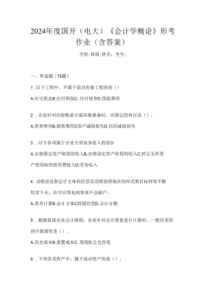 2024年度国开（电大）《会计学概论》形考作业（含答案）.docx