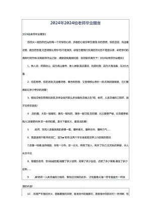 2024年2024给老师毕业赠言.docx