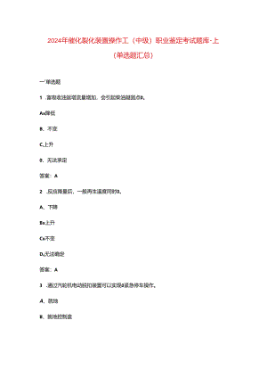 2024年催化裂化装置操作工（中级）职业鉴定考试题库-上（单选题汇总）.docx