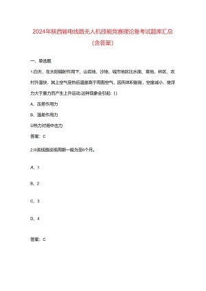2024年陕西输电线路无人机技能竞赛理论备考试题库汇总（含答案）.docx