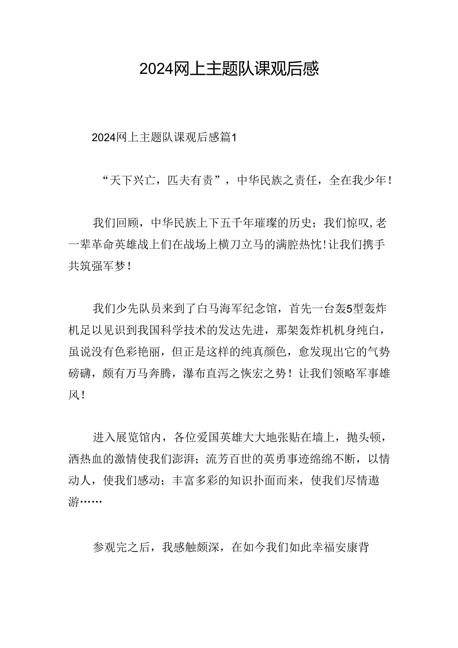 2024网上主题队课观后感.docx_第1页