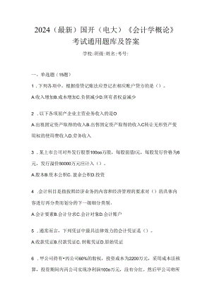 2024（最新）国开（电大）《会计学概论》考试通用题库及答案.docx