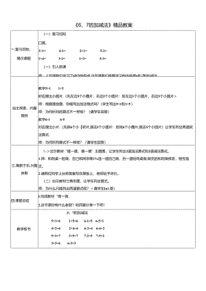 《6、7的加减法》精品教案.docx