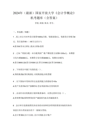 2024年（最新）国家开放大学《会计学概论》机考题库（含答案）.docx