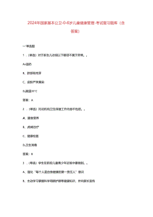 2024年国家基本公卫-0-6岁儿童健康管理-考试复习题库（含答案）.docx