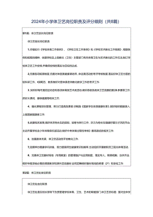 2024年小学体卫艺岗位职责及评分细则（共8篇）.docx
