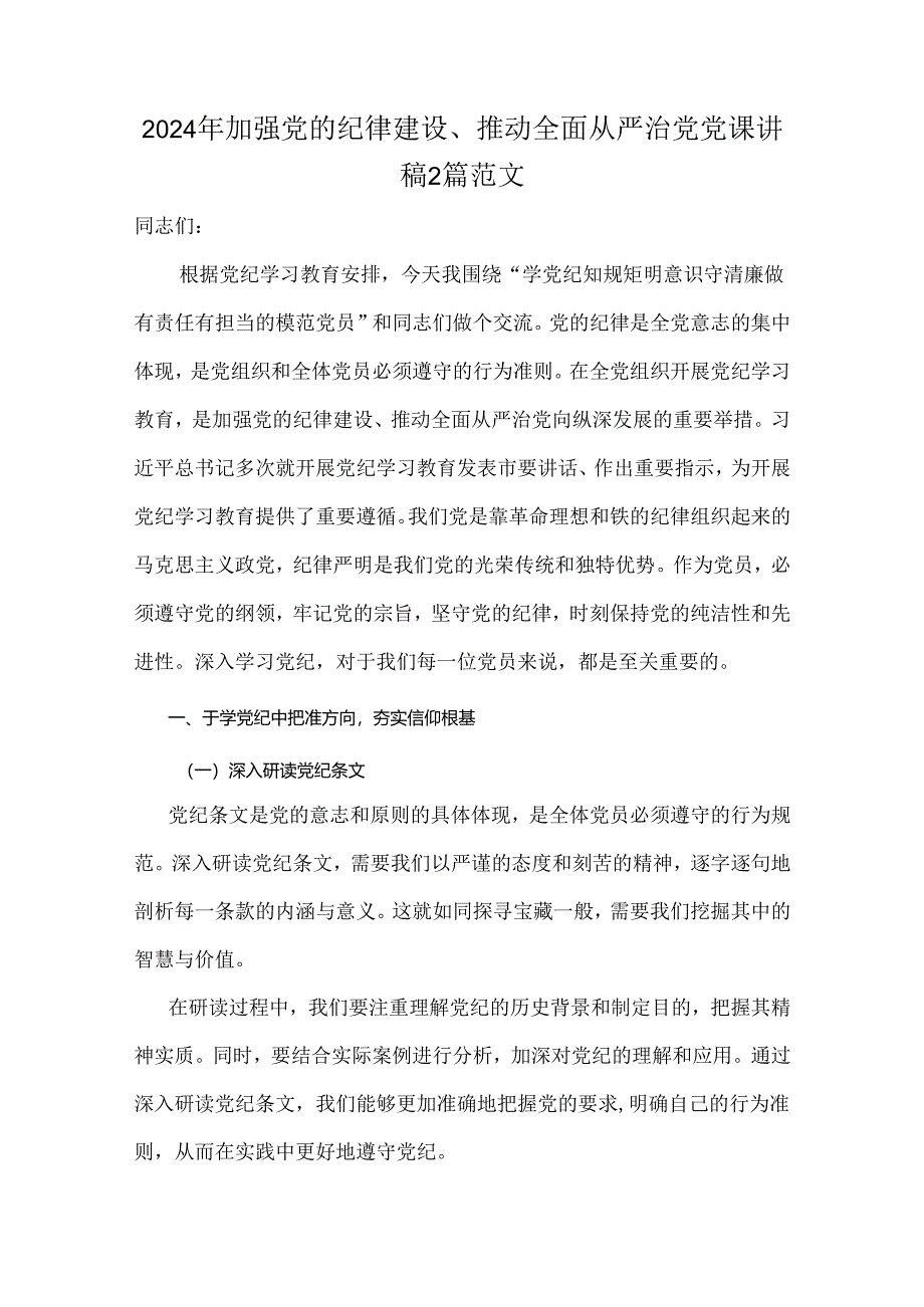 2024年加强党的纪律建设、推动全面从严治党党课讲稿2篇范文.docx_第1页