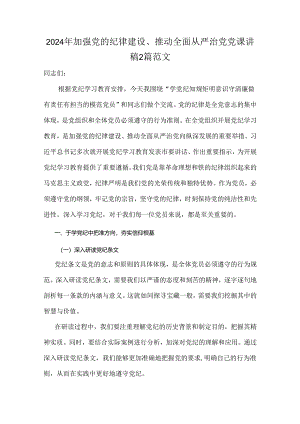 2024年加强党的纪律建设、推动全面从严治党党课讲稿2篇范文.docx