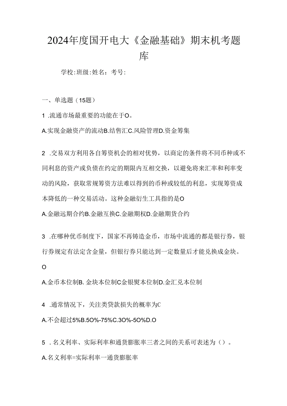 2024年度国开电大《金融基础》期末机考题库.docx_第1页