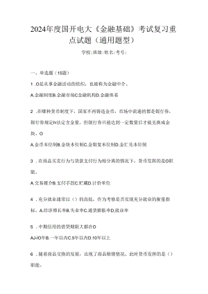 2024年度国开电大《金融基础》考试复习重点试题（通用题型）.docx