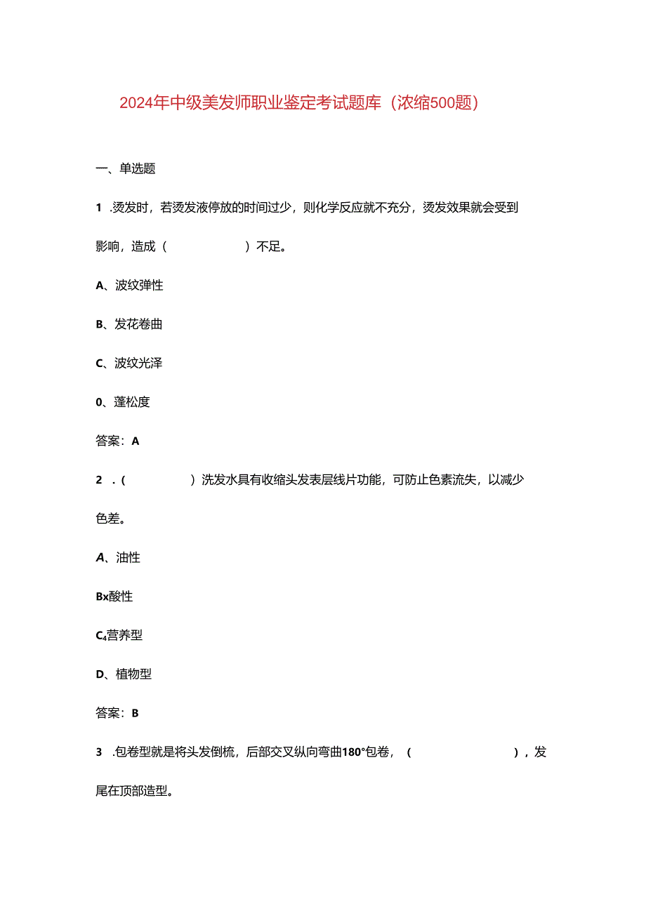 2024年中级美发师职业鉴定考试题库（浓缩500题）.docx_第1页
