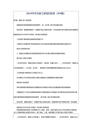 2024年华为客工部岗位职责（共4篇）.docx