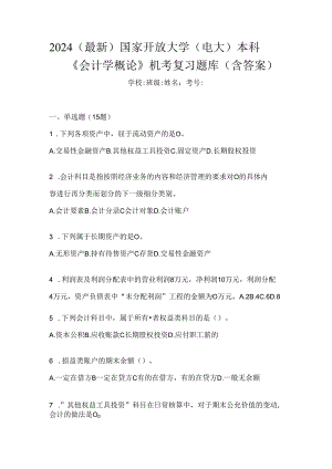 2024（最新）国家开放大学（电大）本科《会计学概论》机考复习题库（含答案）.docx