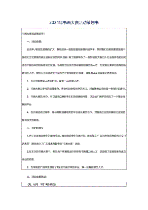 2024年书画大赛活动策划书.docx