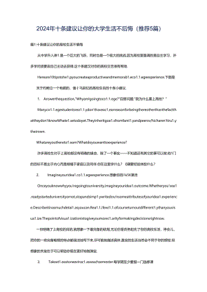 2024年十条建议让你的大学生活不后悔（推荐5篇）.docx