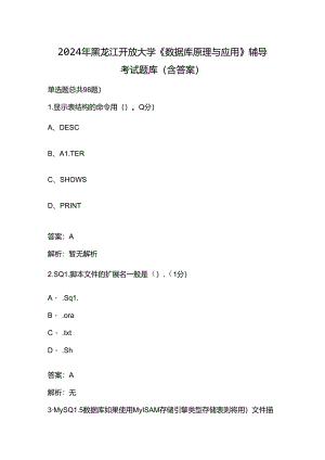 2024年黑龙江开放大学《数据库原理与应用》阶段性考核参考试题库（含答案）.docx