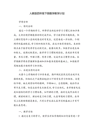 2024年春季学期四年级下册期末复习计划.docx