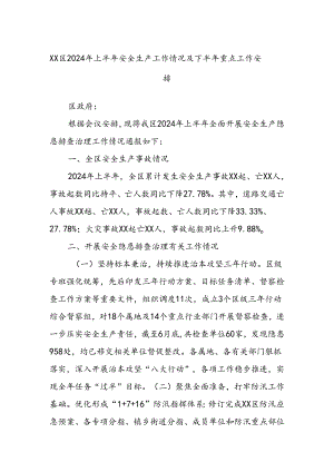 XX区2024年上半年安全生产工作情况及下半年重点工作安排.docx