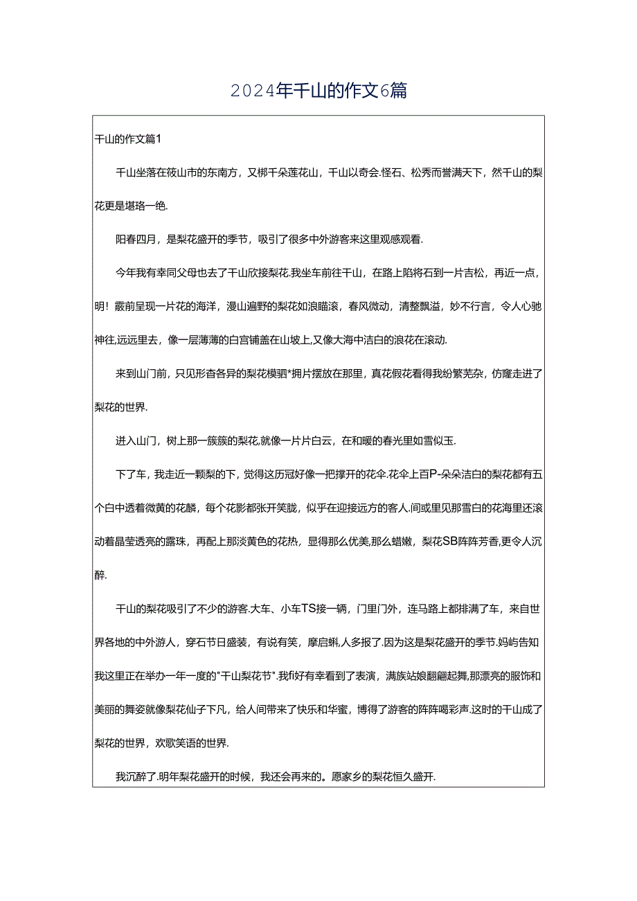 2024年千山的作文6篇.docx_第1页