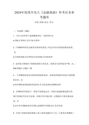 2024年度国开电大《金融基础》形考任务参考题库.docx