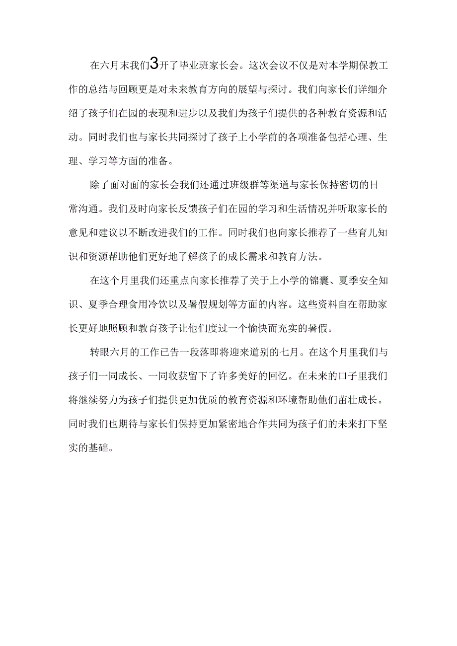 2024幼儿园（大班）6月工作总结.docx_第3页