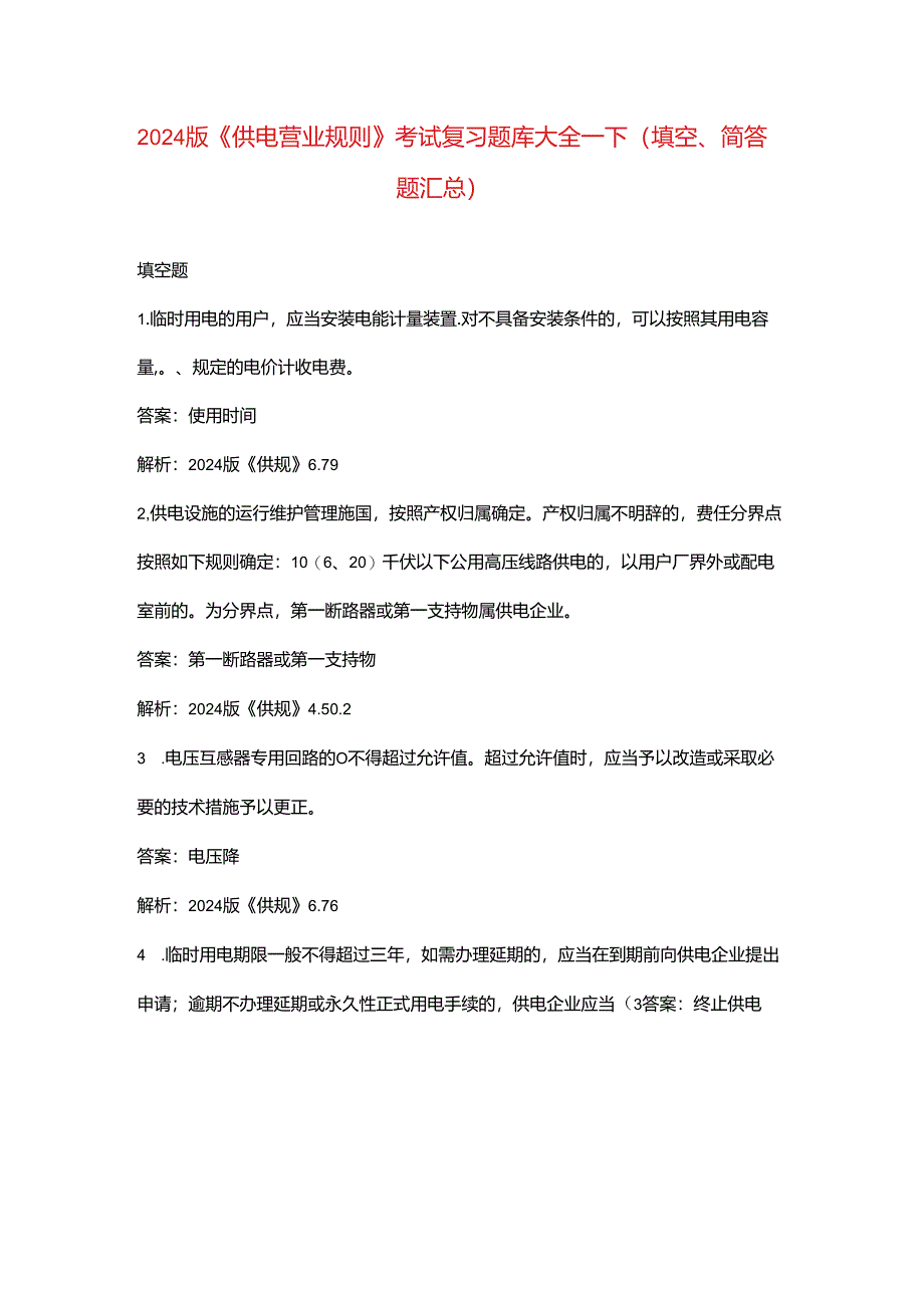 2024版《供电营业规则》考试复习题库大全-下（填空、简答题汇总）.docx_第1页