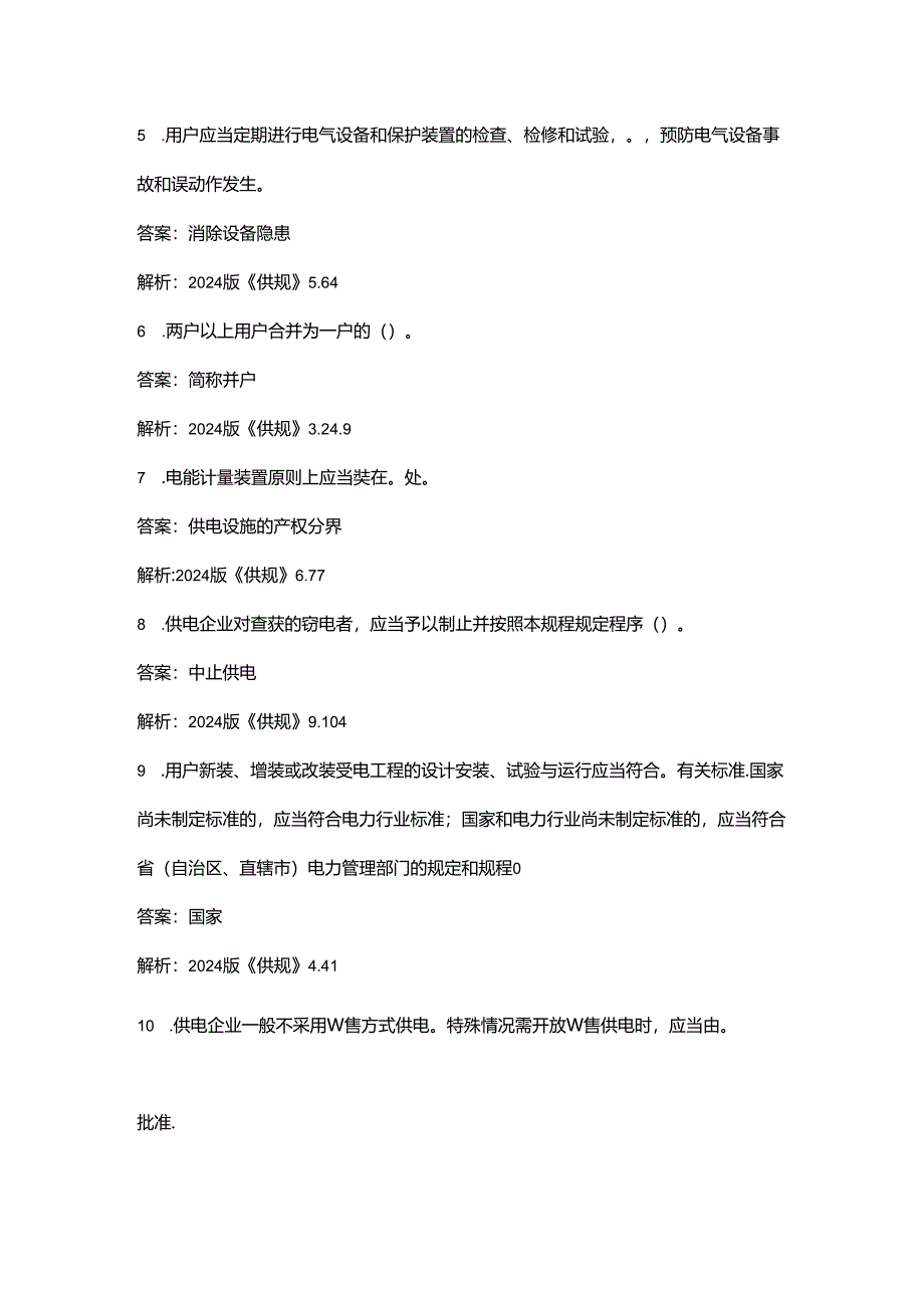 2024版《供电营业规则》考试复习题库大全-下（填空、简答题汇总）.docx_第2页
