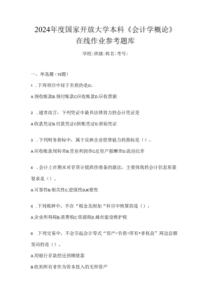 2024年度国家开放大学本科《会计学概论》在线作业参考题库.docx