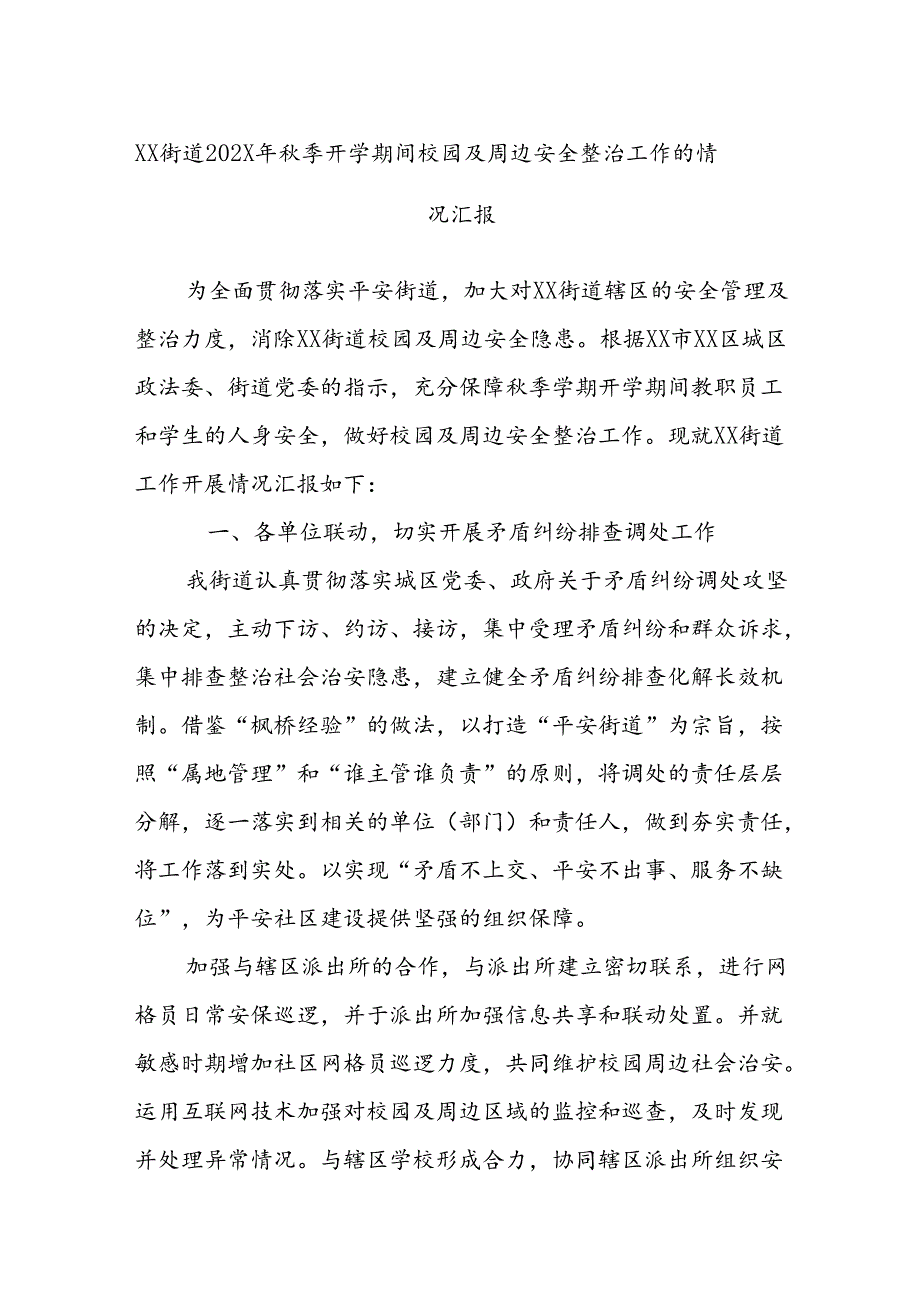 XX街道202X年秋季开学期间校园及周边安全整治工作的情况汇报.docx_第1页