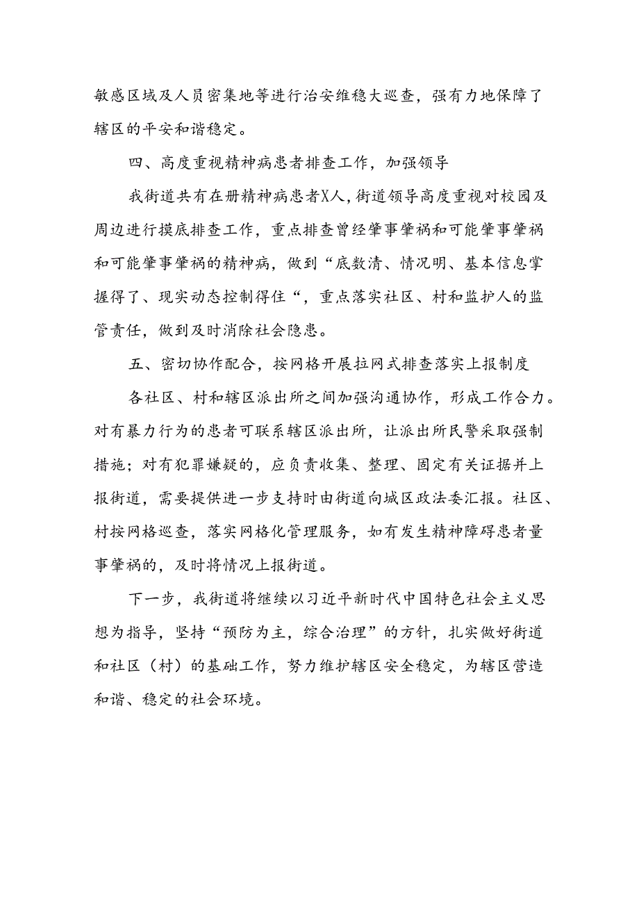 XX街道202X年秋季开学期间校园及周边安全整治工作的情况汇报.docx_第3页