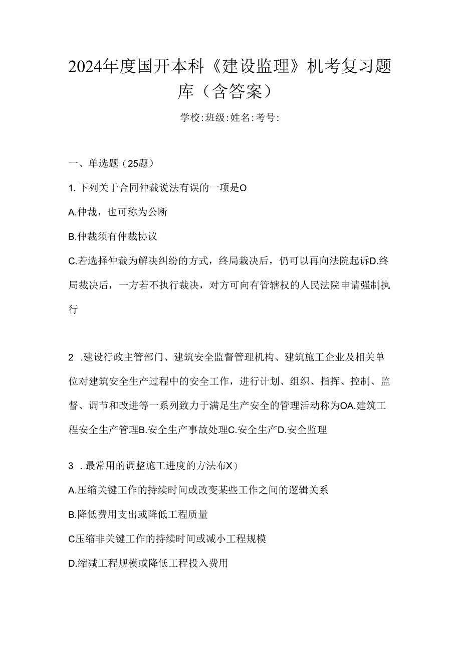 2024年度国开本科《建设监理》机考复习题库（含答案）.docx_第1页