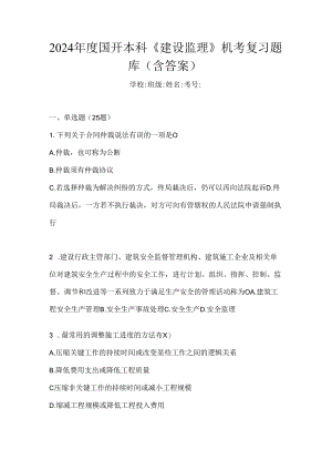 2024年度国开本科《建设监理》机考复习题库（含答案）.docx