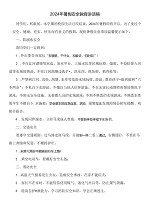 2024年暑假安全教育讲话稿.docx