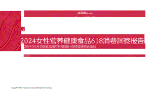 2024女性营养健康食品618消费洞察报告.docx
