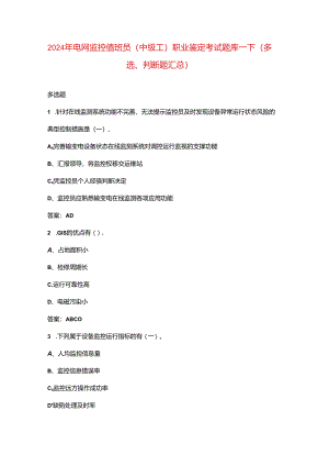 2024年电网监控值班员（中级工）职业鉴定考试题库-下（多选、判断题汇总）.docx