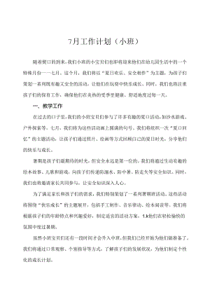 2024幼儿园（小班）7月工作计划.docx