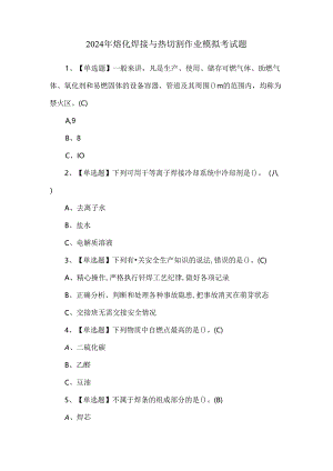 2024年熔化焊接与热切割作业模拟考试题.docx