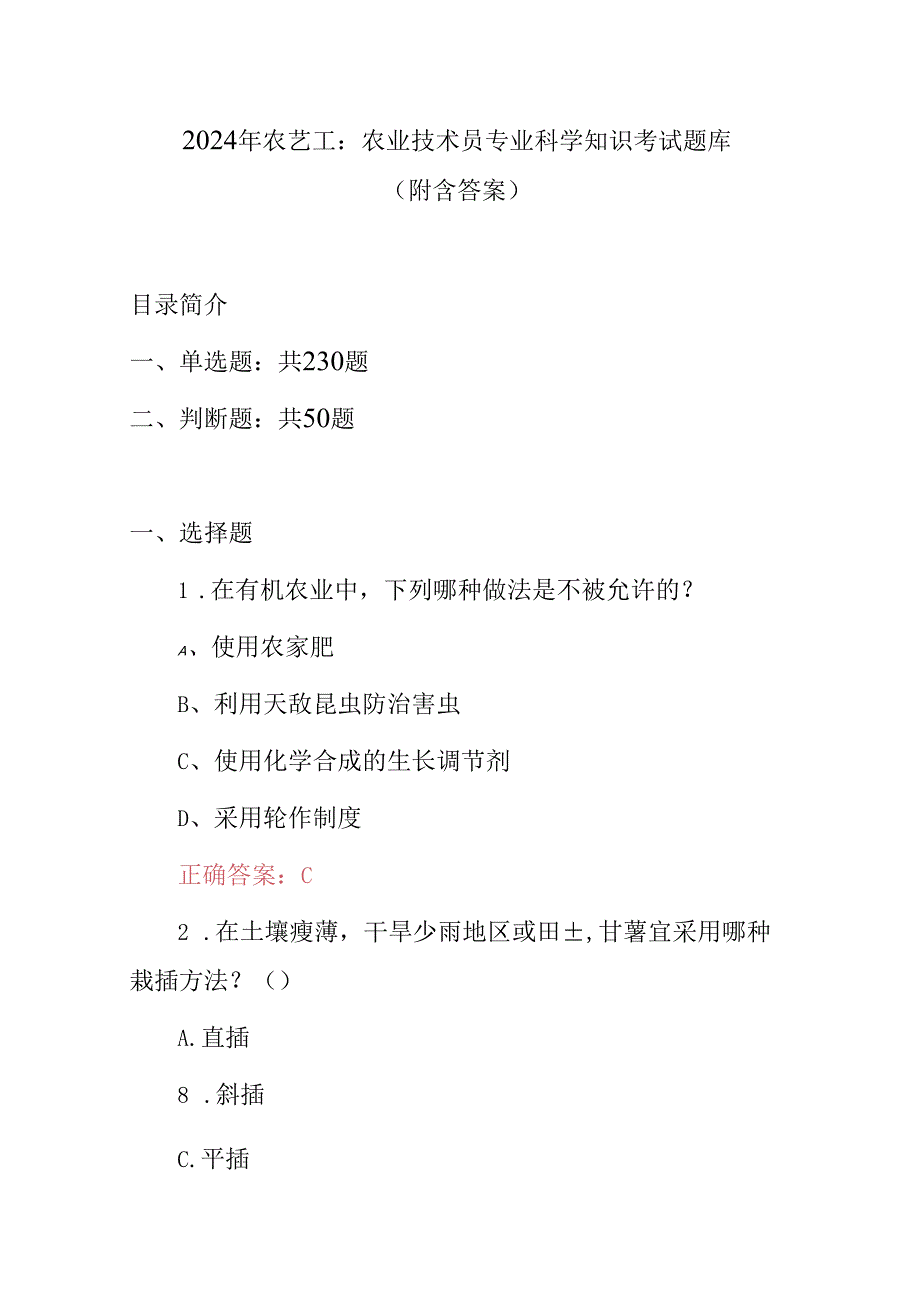 2024年农艺工：农业技术员专业科学知识考试题库（附含答案）.docx_第1页