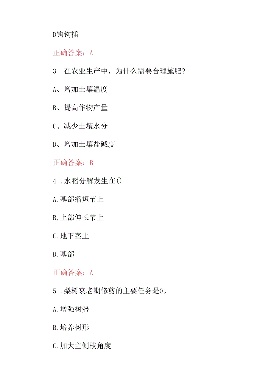 2024年农艺工：农业技术员专业科学知识考试题库（附含答案）.docx_第2页