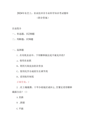 2024年农艺工：农业技术员专业科学知识考试题库（附含答案）.docx