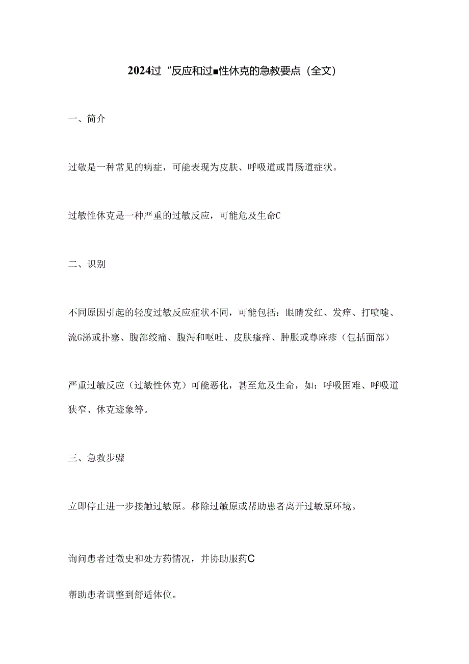 2024过敏反应和过敏性休克的急救要点（全文）.docx_第1页