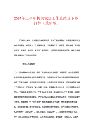 2024年上半年机关党建工作总结及下步打算（最新版）.docx