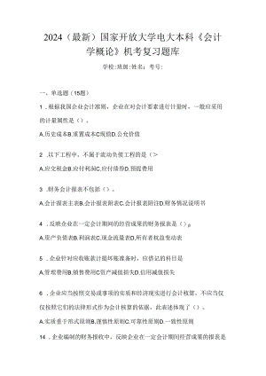 2024（最新）国家开放大学电大本科《会计学概论》机考复习题库.docx