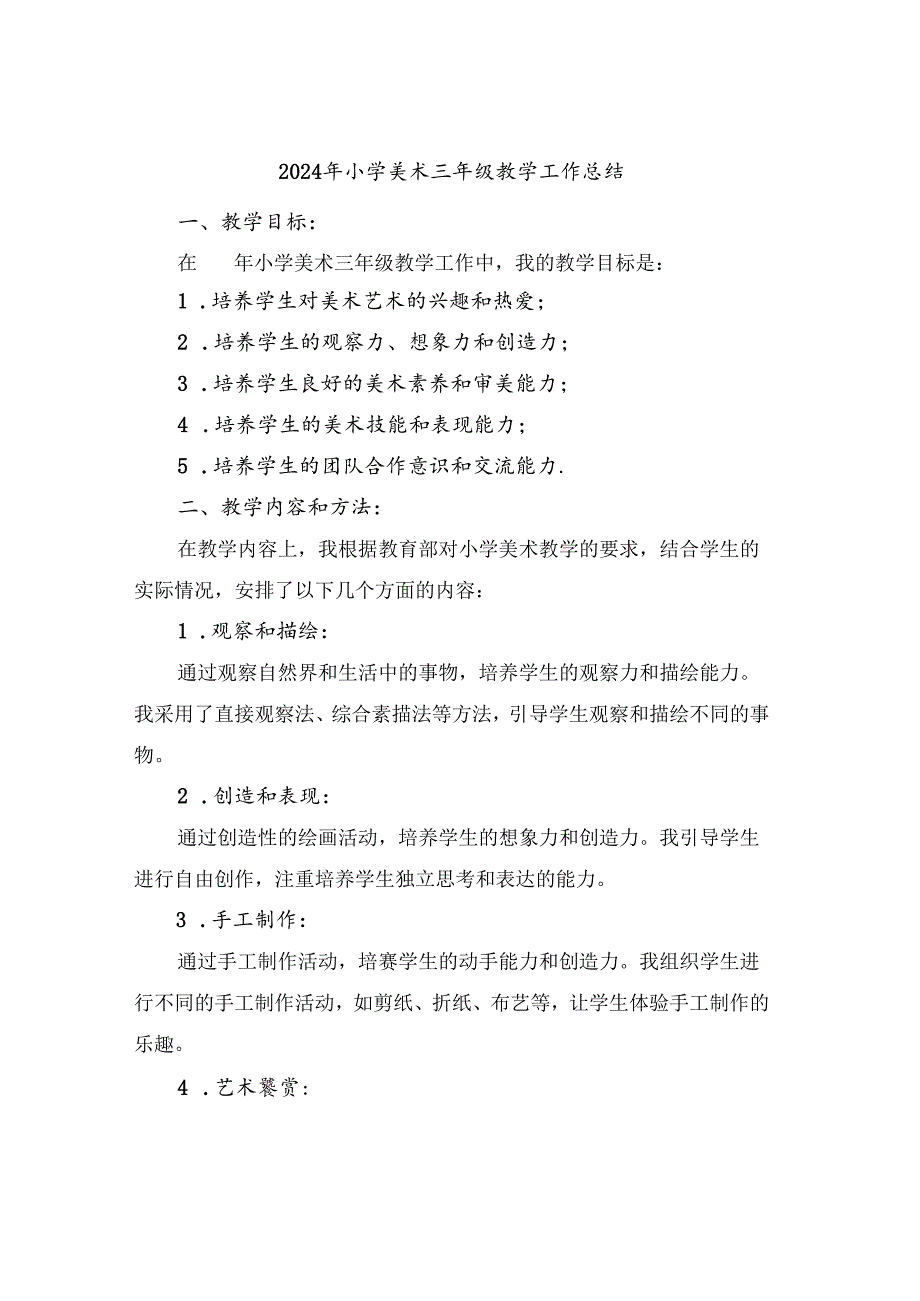 2024年小学美术三年级教学工作总结(2篇).docx_第1页