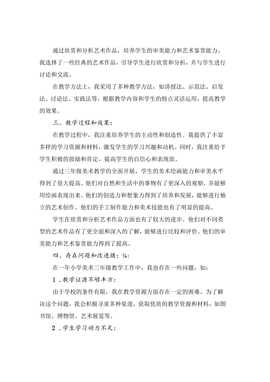 2024年小学美术三年级教学工作总结(2篇).docx_第2页
